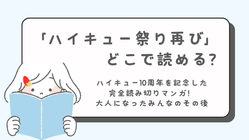 ハイキュー祭り再び　その後の物語　続編　続き　マンガ　どこで読める？